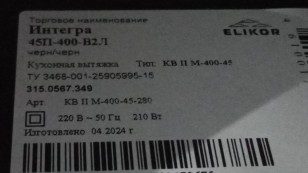Вытяжка Elikor Интегра 45П-400-В2Л черный