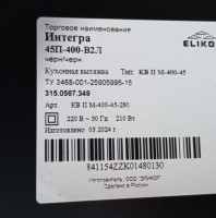 Вытяжка Elikor Интегра 45П-400-В2Л черный