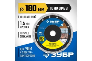 Диск отрезной алмазный 180 х 25.4/22.2 мм, ЗУБР 36659-180_z01