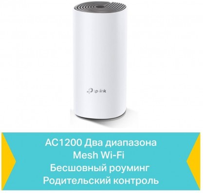 Бесшовный Mesh роутер TP-LINK Deco E4 (1-PACK)