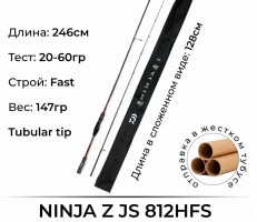 Спиннинг Daiwa Ninja Z Z JS 812HFS 2,40м 20-60гр (11104-07R)