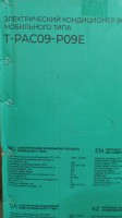 Мобильный моноблочный кондиционер TIMBERK T-PAC09-P09E