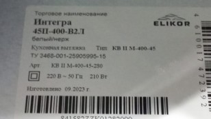 Кухонная вытяжка  Elikor Интегра 45П-400-В2Л белая