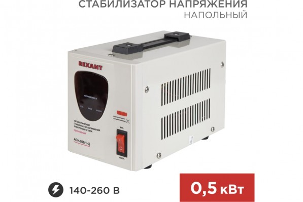 Стабилизатор напряжения REXANT AСН-500/1-Ц (11-5000)