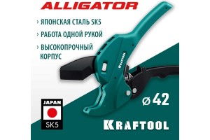 Автоматический труборез по пластиковым трубам KRAFTOOL Alligator-42 до 42 мм 23406-42_z01