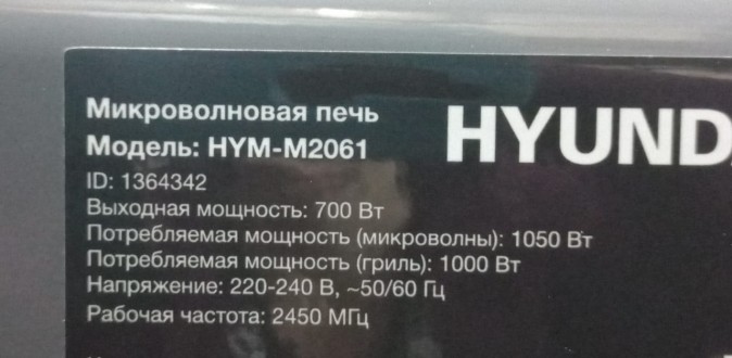 Микроволновая печь Hyundai HYM-M2061