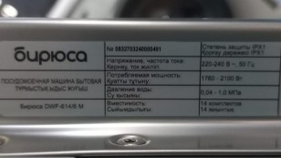 Посудомоечная машина Бирюса  DWF-614/6 M
