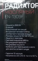 Масляный обогреватель Engy EN-1309F