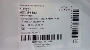 Вытяжка Elikor Сатурн 60П-180-В1Л