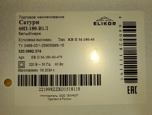 Вытяжка Elikor Сатурн 60П-180-В1Л