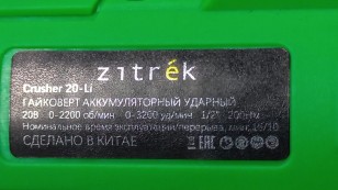 Гайковерт Zitrek Crusher 20-Li  063-4079