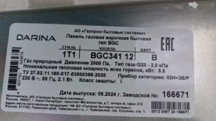 Варочная панель Darina 1T1 BGC 341 12 B