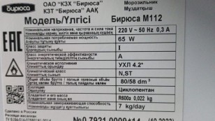 Морозильник Бирюса M112