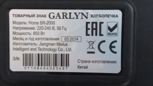 Хлебопечка Garlyn Home BR-2000