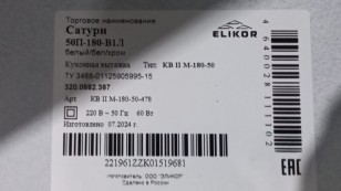 Вытяжка Elikor Сатурн 50П-180-В1Л, белый/хром