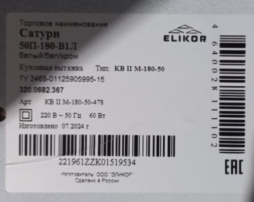 Вытяжка Elikor Сатурн 50П-180-В1Л, белый/хром