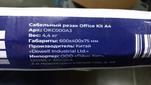 Резак сабельный Office Kit Cutter A3 OKC000A3