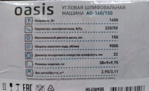 УШМ (болгарка) Oasis AG-140/150