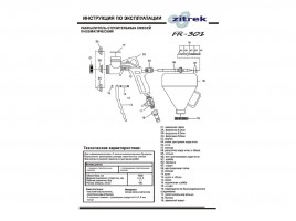 Пневмораспылитель Zitrek FR 301 018-2480