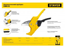 Автоматический труборез Stayer COBRA-63 23375-63