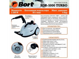 Пароочиститель Bort BDR-5000 Turbo