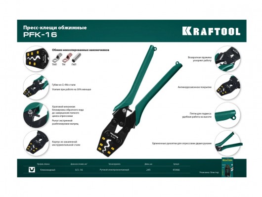 Пресс-клещи Kraftool PKF-16 усиленные