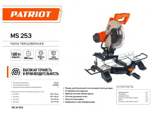 Торцовочная пила Patriot MS 253 (190301853)