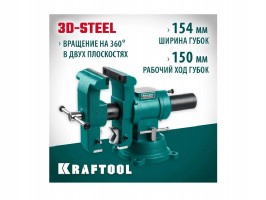 Слесарные тиски Kraftool 3D-Steel 150 мм 32704-150