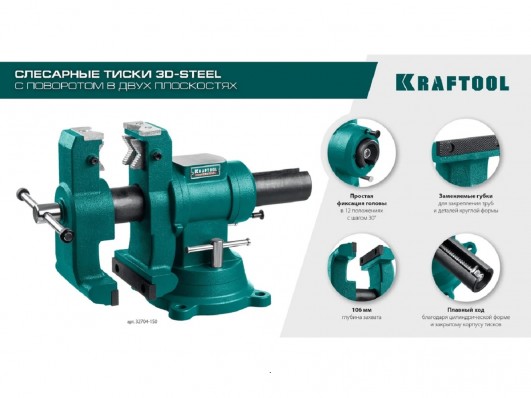 Слесарные тиски Kraftool 3D-Steel 150 мм 32704-150