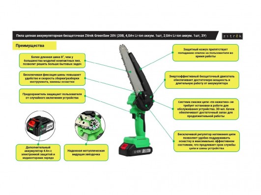 Пила цепная Zitrek GreenSaw 20V (АКБх2шт, ЗУ)