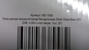 Цепная аккумуляторная пила Zitrek GreenSaw 20V (АКБ 1 шт)