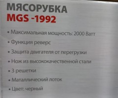Мясорубка Supra MGS-1992