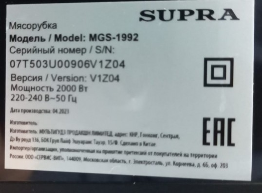Мясорубка Supra MGS-1992