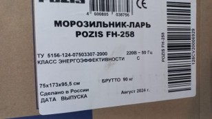 Морозильный ларь Pozis FH-258