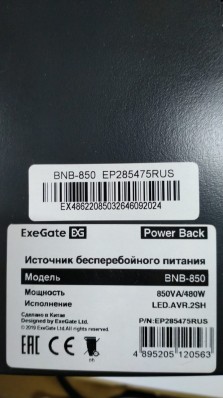 ИБП Exegate Power Back BNB-850 EP285475RUS
