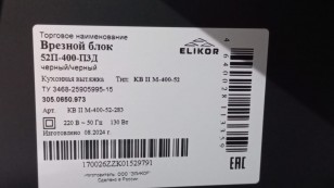 Вытяжка встраиваемая Elikor 52П-400-П3Д