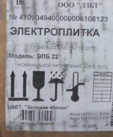 Плита Электрическая Лысьва ЭПБ 22 зеленый эмаль (настольная)