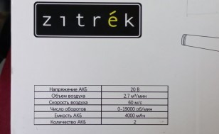 ВОЗДУХОДУВКА АККУМУЛЯТОРНАЯ ZKBL20V (1) "ZITREK" 082-2011