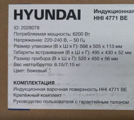 Индукционная варочная поверхность Hyundai HHI 4771 BE бежевый