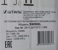 Источник бесперебойного питания Штиль SW500L
