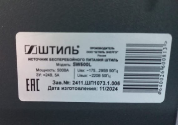 Источник бесперебойного питания Штиль SW500L