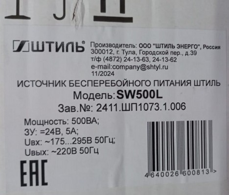 Источник бесперебойного питания Штиль SW500L