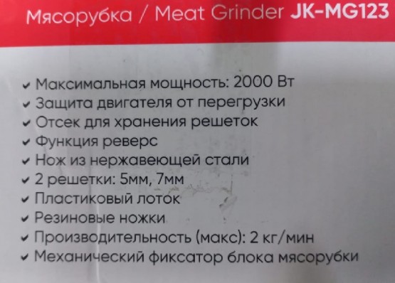 Мясорубка JVC JK-MG123