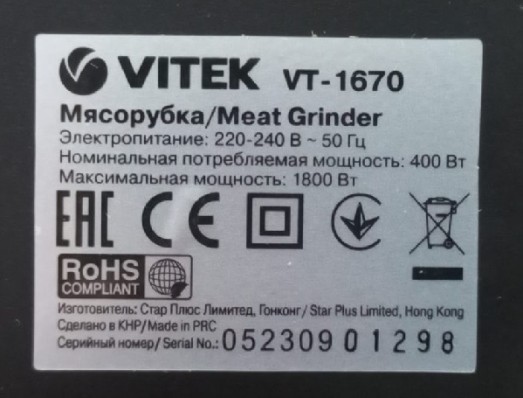 Мясорубка Vitek Starlight VT-1670 1800Вт черный