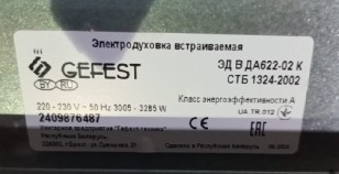 Духовой шкаф ДА 622-02 К 370945 GEFEST