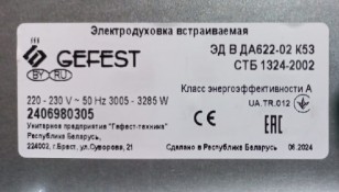 Духовой шкаф ЭДВ ДА 622-02 К53 GEFEST
