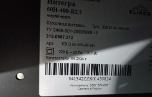 Вытяжка Elikor Интегра 60Н-400-В2Л