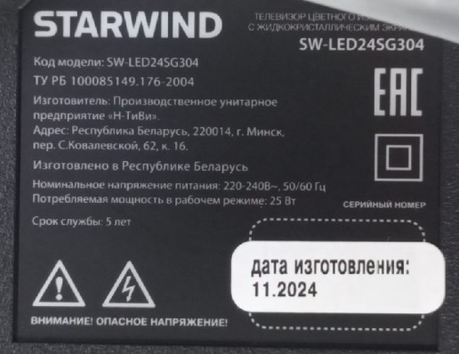 Телевизор LED Starwind 24" SW-LED24SG304