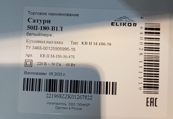 Вытяжка SATURN 50P-180-V1L WHITE/STEEL ELIKOR