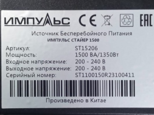Источник бесперебойного питания Импульс ST15206 СТАЙЕР 1500